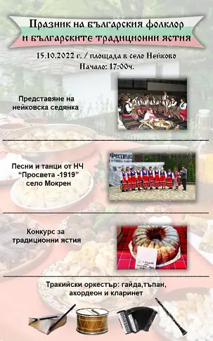 Празник на българския фолклор и традиционни ястия отганизират в Нейково