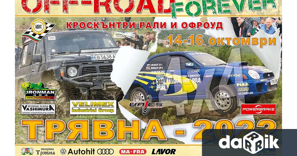 От 14 до 16 октомври 2022 год. в Трявна и