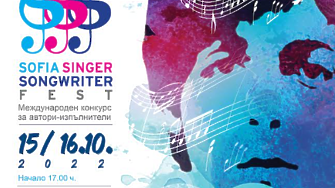 Международният фестивал за автори изпълнители Sofia Singer Songwriter Fest се