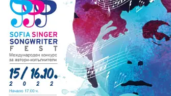 В очакване на фестивала за автори-изпълнители  „Sofia Singer Songwriter Fest“