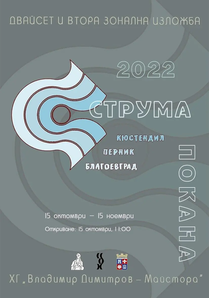Кюстендил отново e домакин на Зонална изложба „Струма”