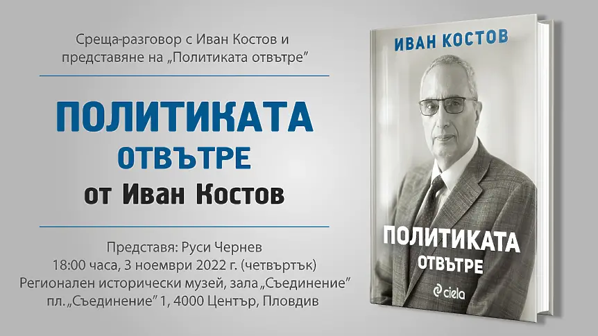 Иван Костов представя в Пловдив втората си книга „Политиката отвътре“