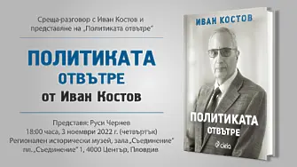 Иван Костов представя в Пловдив втората си книга „Политиката отвътре“