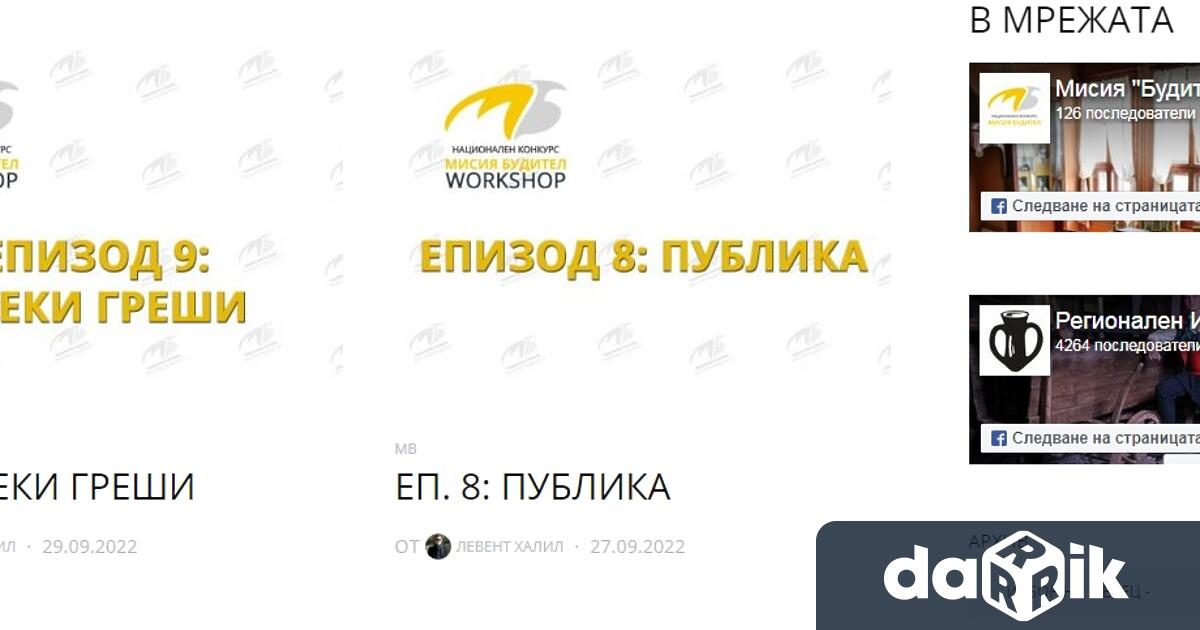 Национален конкурс за ораторско майсторство за ученици Мисия будител“ обяви