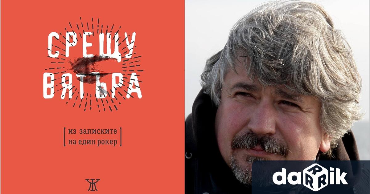 Книгата с разказа Срещу вятъра. Из записките на един рокер“