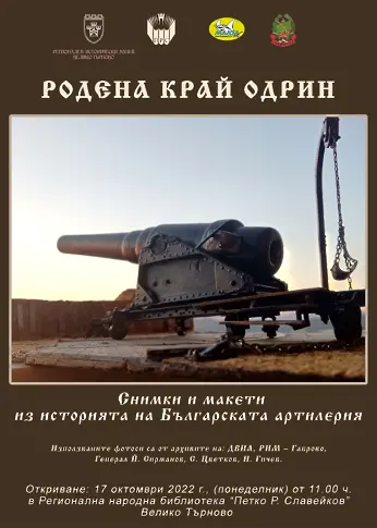 Регионален исторически музей-Велико Търново с изложба,  посветена на българската артилерия 