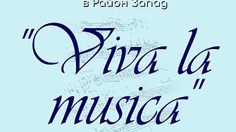 Класическа музика ще завладее район Западен тази вечер Концертът Viva