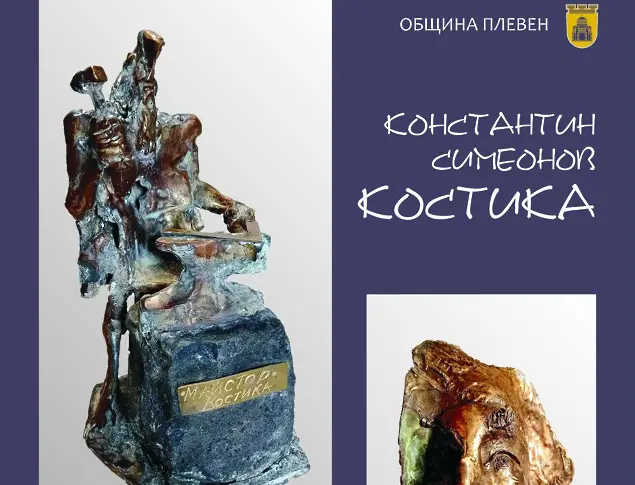 Изложба в памет на Константин Симеонов – Костика откриват днес в Арт Център – Плевен