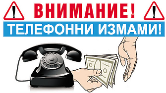 Активизират се опитите за телефонни измами в района на Силистра