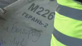 Украйна: На руския дрон, взривил се в Киев, пише „За Белгород“ (видео)
