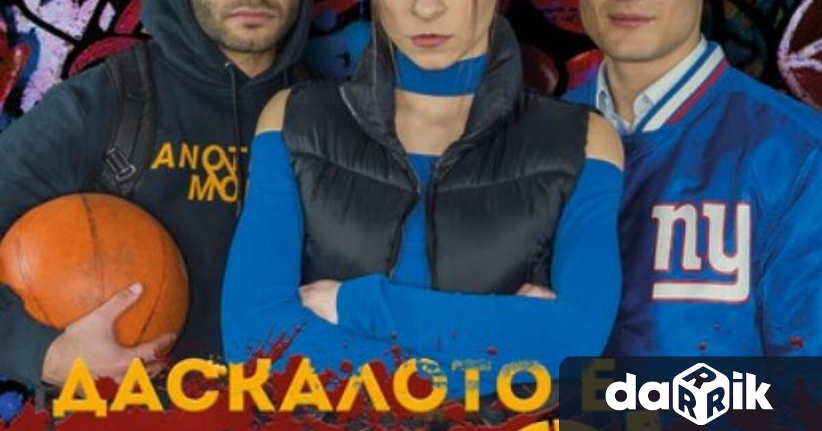 Пиесата Даскалото е COOL, от Джордже Кокош, представлява ретроспективен разказ