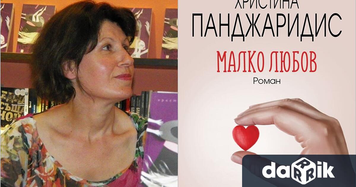 Среща-разговор за Малко любов“ с майстора на психологическия роман Христина