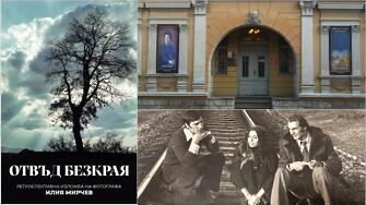 Ретроспективна фотоизложба Отвъд безкрая на Илия Мирчев 1946 2011 ще бъде