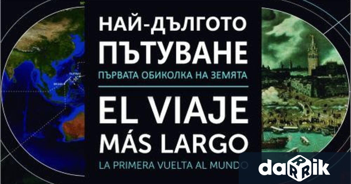 Изложбата Най-дългото пътуване“ има за цел да отбележи и популяризира