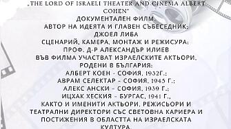 Алберт Коен ще присъства на прожекцията на документалния филм Алберт