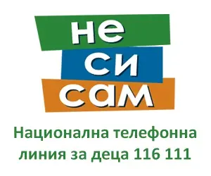 Община Трявна подкрепя популяризирането на Националната телефонна линия за деца 116 111