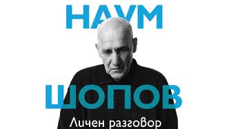 Книгата на журналиста Георги Тошев Наум Шопов Личен разговор Бележки