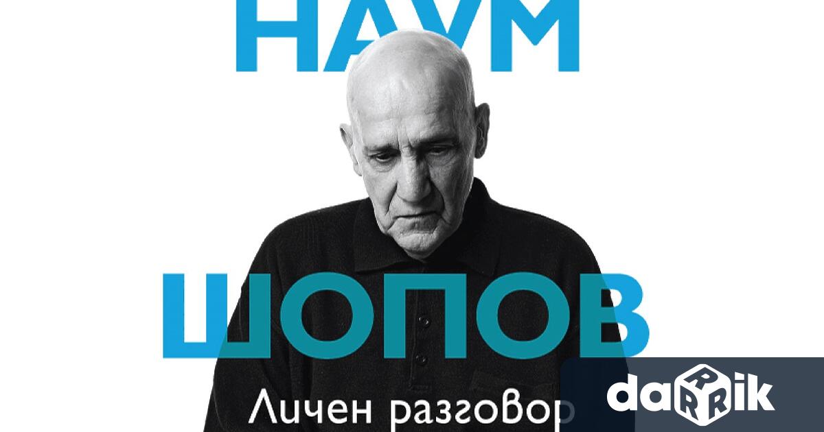Книгата на журналиста Георги Тошев Наум Шопов: Личен разговор. Бележки
