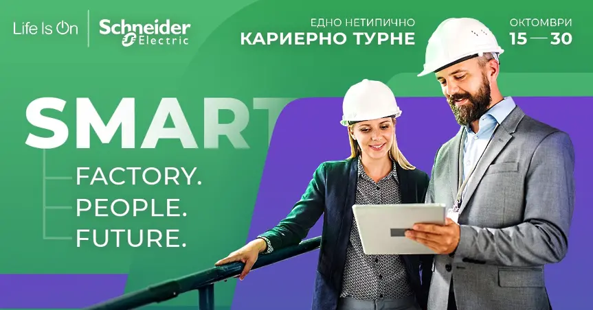 Умната фабрика на „Шнайдер Електрик“ стартира кариерно турне