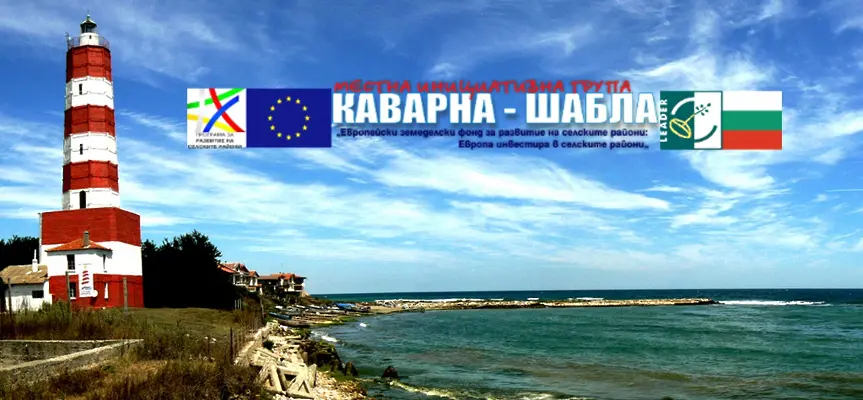 С еврофинансиране популяризират потенциала за развитие на общините Каварна и Шабла