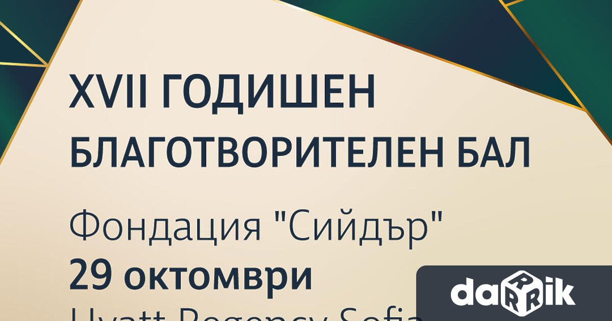 На 29 октомври 2022 г. за 17-та поредна година фондация