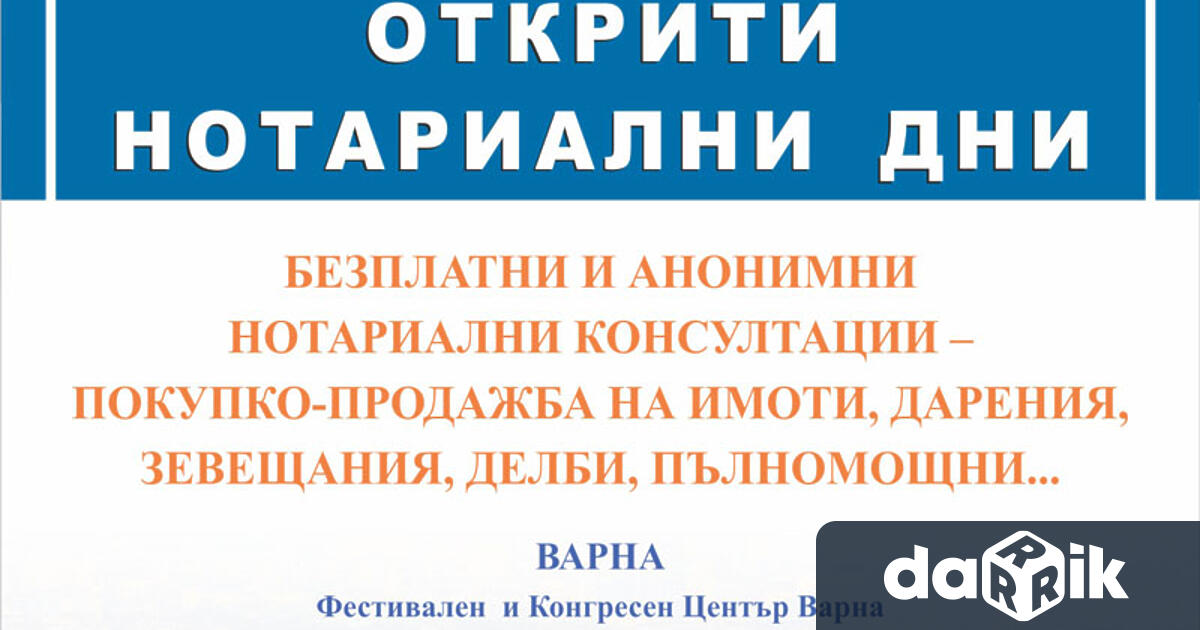 Нотариусите във Варненския апелативен район ще проведат днес Ден на