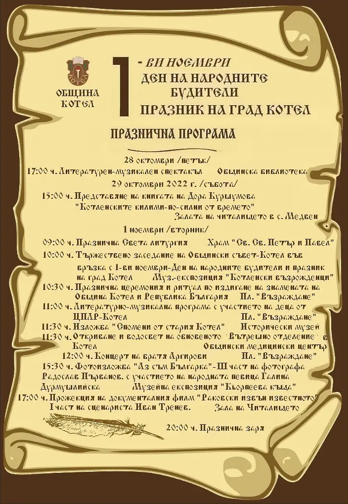 Котел се подготвя за честване на Деня на народните будители -  празник на града