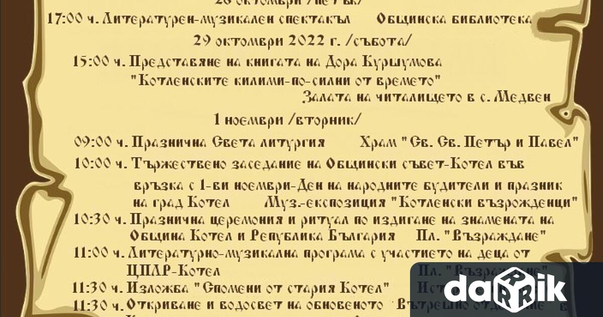 Програмата за честването на Деня на народните будители и празника