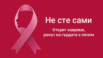 Информационна кампания за профилактика и превенция срещу рака на гърдата
