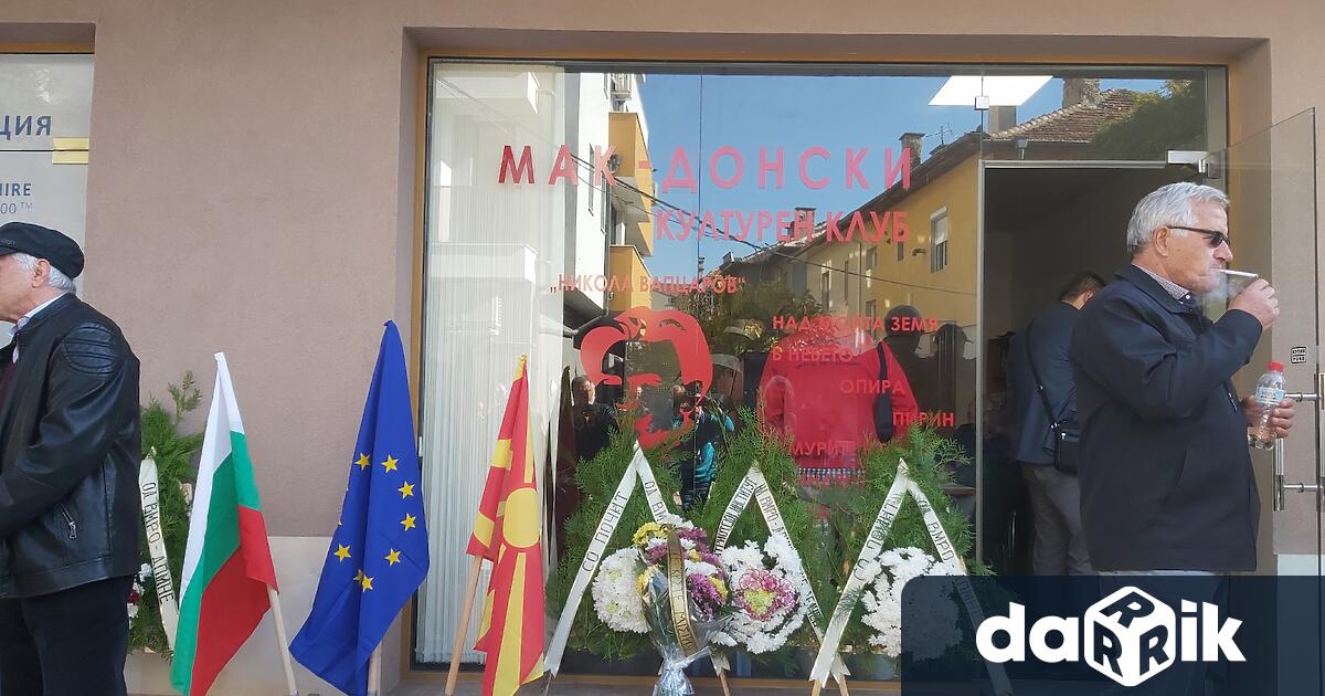 Македонският културен клубНикола Вапцаров“ бе официалнооткрит днес в Благоевград. Центърът