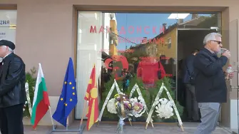 Македонският културен клуб „Никола Вапцаров“ бе открит в Благоевград