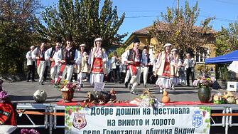 Второ издание на фестивала Виното и хорото в село Гомотарци