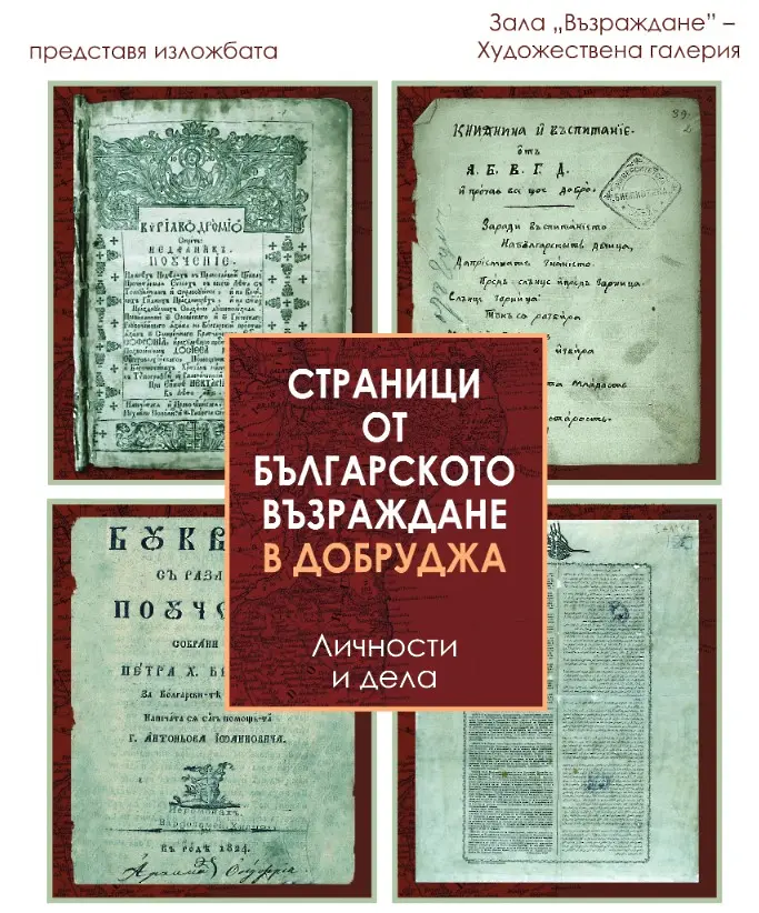 Страници от Българското Възраждане в Добруджа показва добричкият музей