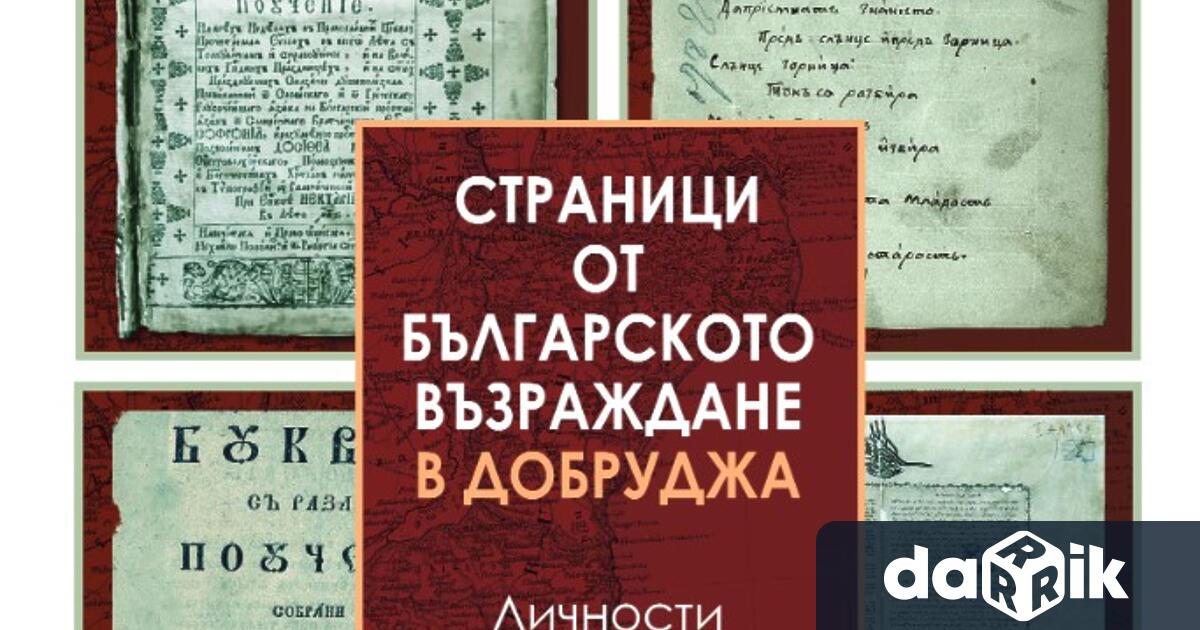 Страници от Българското Възраждане в Добруджа. Личности и дела е