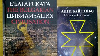 Изданията Българската цивилизация и Анти Бай Ганьо Книга за българите
