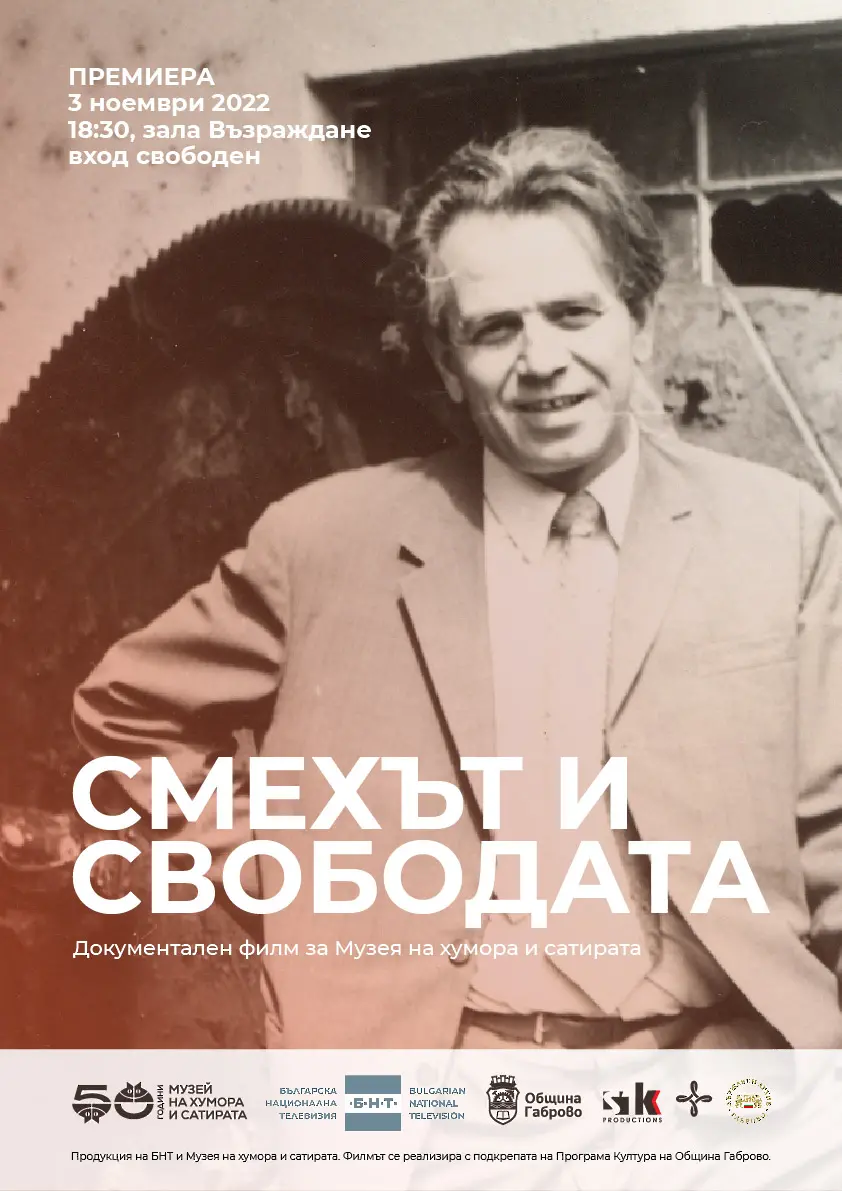 Смехът и свободата