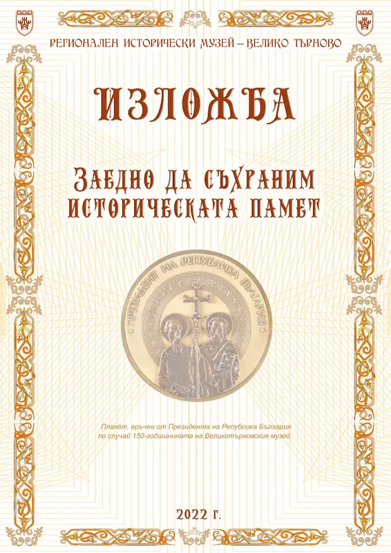 Музеят във Велико Търново представя новопостъпилите дарения за 2022 година