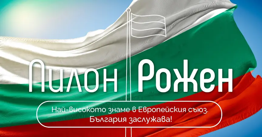 Стартира Национална дарителска кампания за изграждане на рекордно високо българско знаме