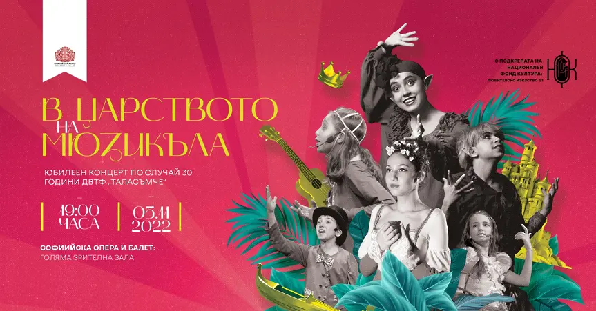 30 години формация „Таласъмче“ със спектакъл в Софийската опера и балет