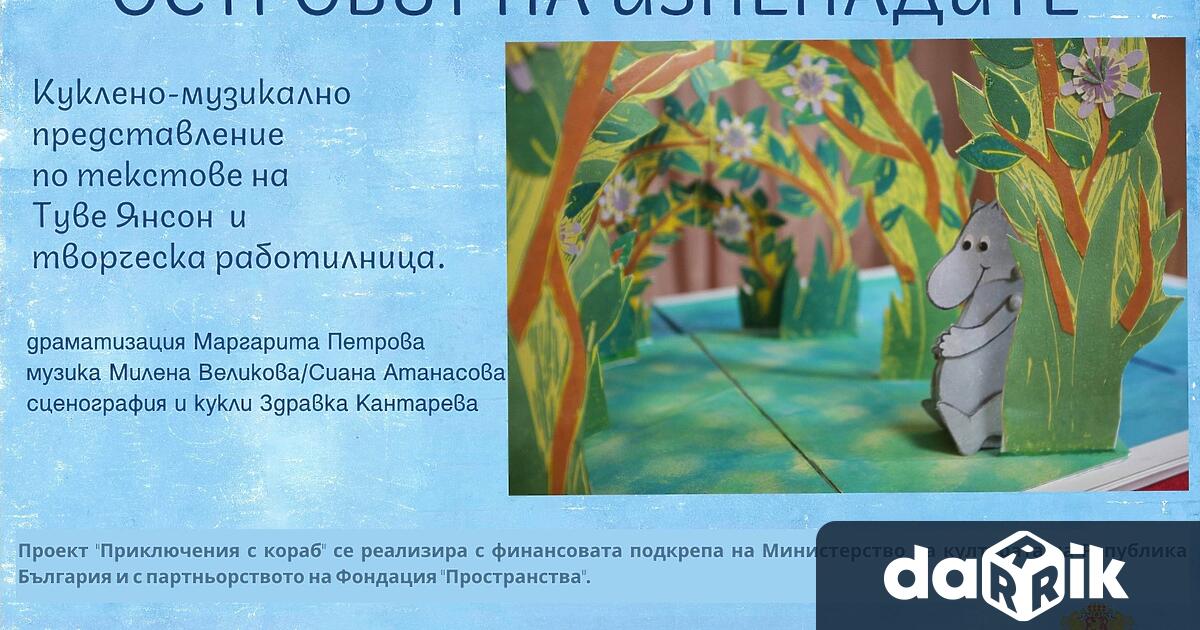 Трима смели приятели разказват за своето приключение в куклен спектакъл