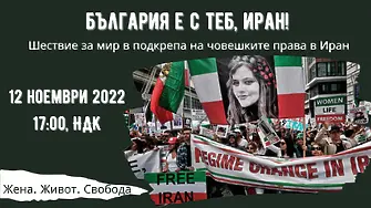 „България е с теб, Иран“: Артисти отрязаха косите си и организират шествие