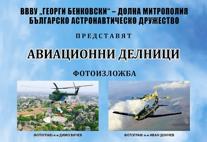 Във ВВВУ „Георги Бенковски“ представиха фотоизложбата „Авиационни делници“  