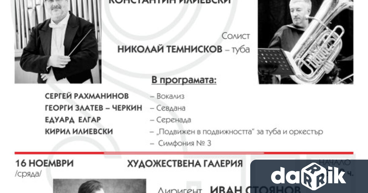 На9 ноември, сряда, от 19 часа,в Художествената галерия Христо Цокев“ще
