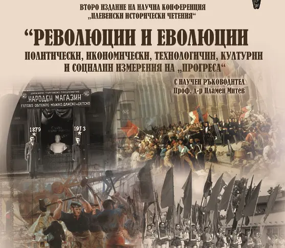 РИМ-Плевен ще е домакин на второ издание на научната конференция „Плевенски исторически четения“