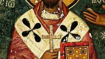 Православната църква почита днес един от най-великите богослови - Йоан Златоуст 