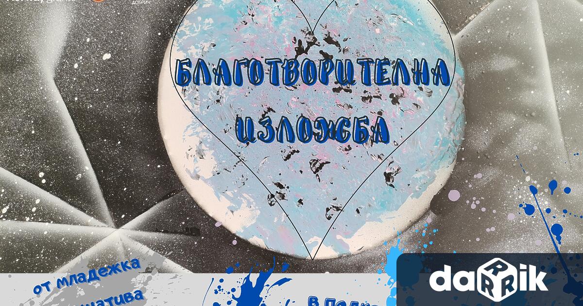 Благотворителна изложба “Арт кауза – рисувай със спрей е експонирана