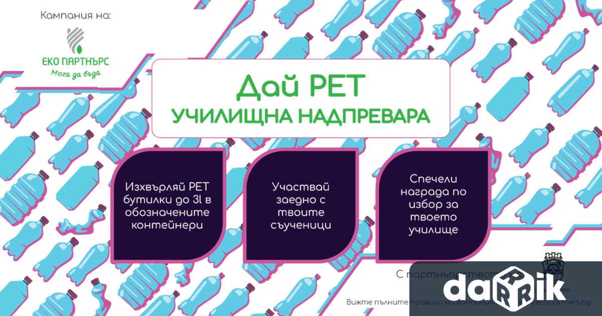 Ученици, учители и родители ще се впуснат вучилищната надпревара Дай