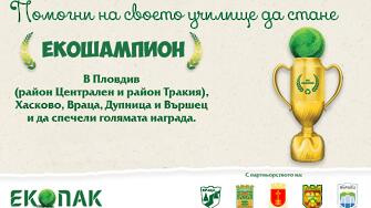 Училищата от Хасково които участват в кампанията ЕКОШАМПИОНИ ще бъдат