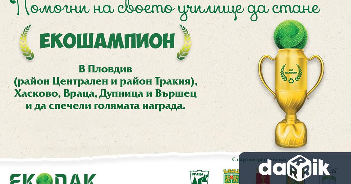 Училищата от Хасково, които участват в кампанията ЕКОШАМПИОНИ, ще бъдат