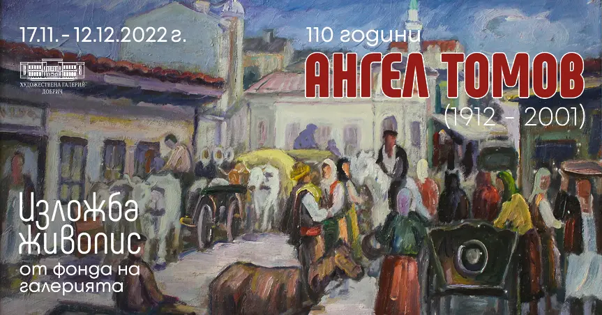 Отбелязват с изложба 110 г. от рождението на добричкия художник Ангел Томов
